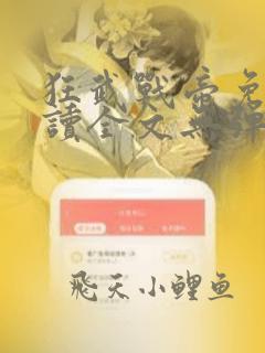 狂武战帝免费阅读全文无弹窗