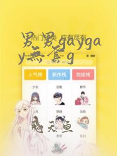 男男gaygay无套g