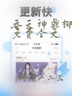 吞天神鼎柳无邪免费全文