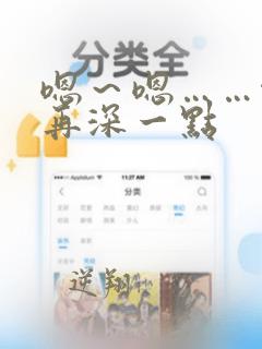 嗯～嗯……啊～再深一点