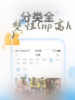 双性(np高h)