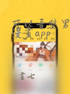 可以看双男主的漫画app