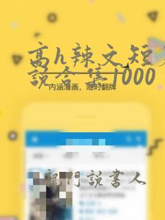 高h辣文短篇小说合集1000