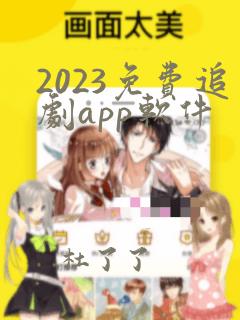 2023免费追剧app软件