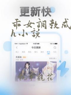 乖女调教成欲女h小说