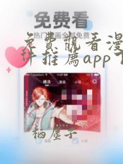 免费观看漫画软件推荐app下载