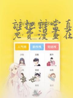 谁把谁当真漫画免费漫画在马上的那一章