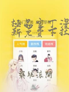 极品家丁漫画最新免费下拉式