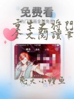 重生之将门毒后全文阅读笔趣阁
