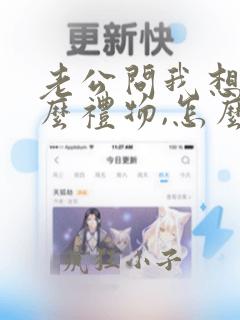 老公问我想要什么礼物,怎么回答