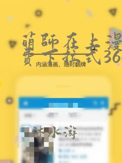 萌师在上漫画免费下拉式360