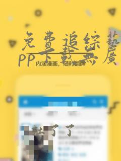 免费追综艺的app下载无广告