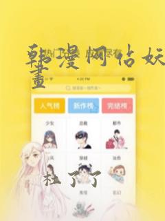 韩漫网站妖精漫画