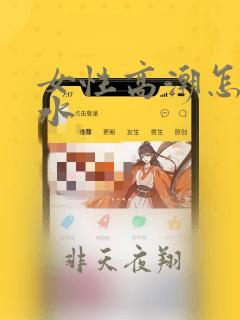 女性高潮怎么喷水