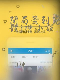 开局签到荒古圣体j神小说