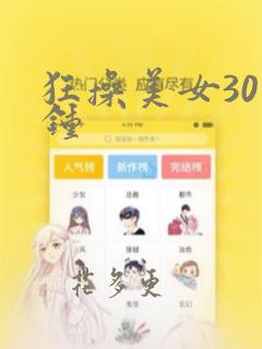 狂操美女30分钟