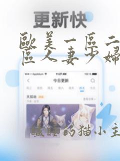 欧美一区二区三区人妻少妇