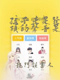 孩子老是发出吭吭的声音是怎么回事