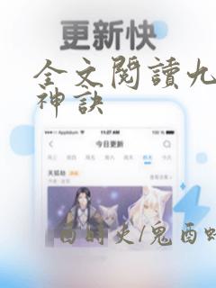 全文阅读九天斩神诀