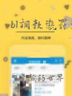 bl调教惩罚文