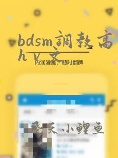 bdsm调教高h v 文