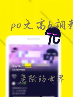 po文高h调教