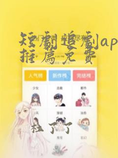 短剧追剧app推荐免费