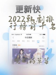 2022韩剧排行榜前十名