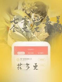 七零福妻美又甜全文免费阅读