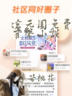 沧元图免费听书有声小说