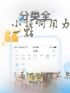 小说啊用力嗯轻一点