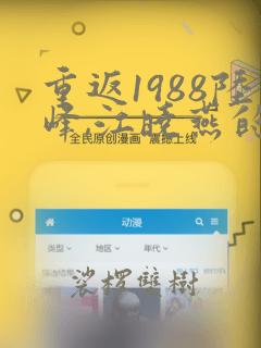 重返1988陆峰,江晓燕的小说