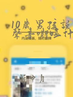 10岁男孩说话声音嘶哑什么原因