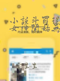 小说斗罗从俘获女神开始无敌完整精校版txt