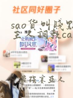 sao货叫贱点主人调教cao我