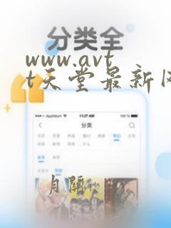 www.avtt天堂最新网址一区二区