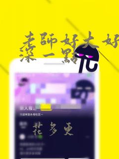 老师好大好爽再深一点