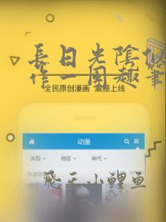 长日光阴似箭乱作一团趣笔阁正文