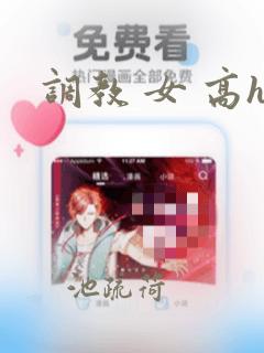 调教 女 高h