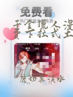 千金猎人漫画免费下拉式土豪漫画