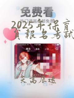 2025年保育员报名考试时间