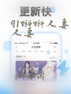 91蝌蚪人妻人人妻