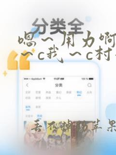 嗯～用力啊～嗯～c我～c村妇