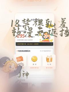 18禁裸乳羞羞动漫无遮挡