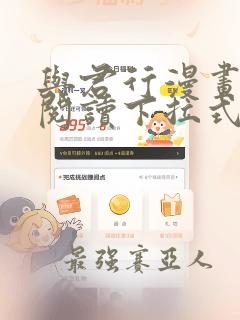 与君行漫画免费阅读下拉式