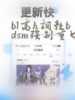 bl高h调教bdsm强制重口