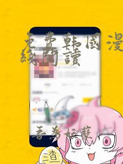 免费韩国漫画在线阅读