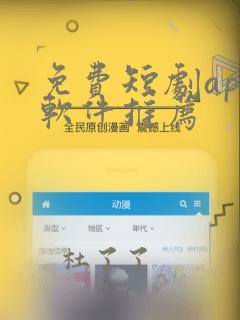 免费短剧app软件推荐