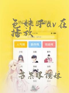 色妹子av在线播放