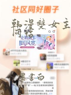 韩漫双女主漫画网站